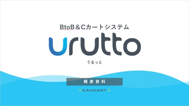 urutto（うるっと）説明資料の画像