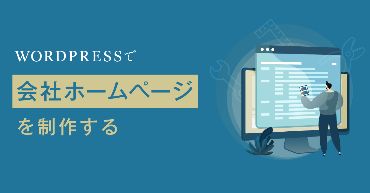 >WordPress（ワードプレス）で会社ホームページを制作する方法