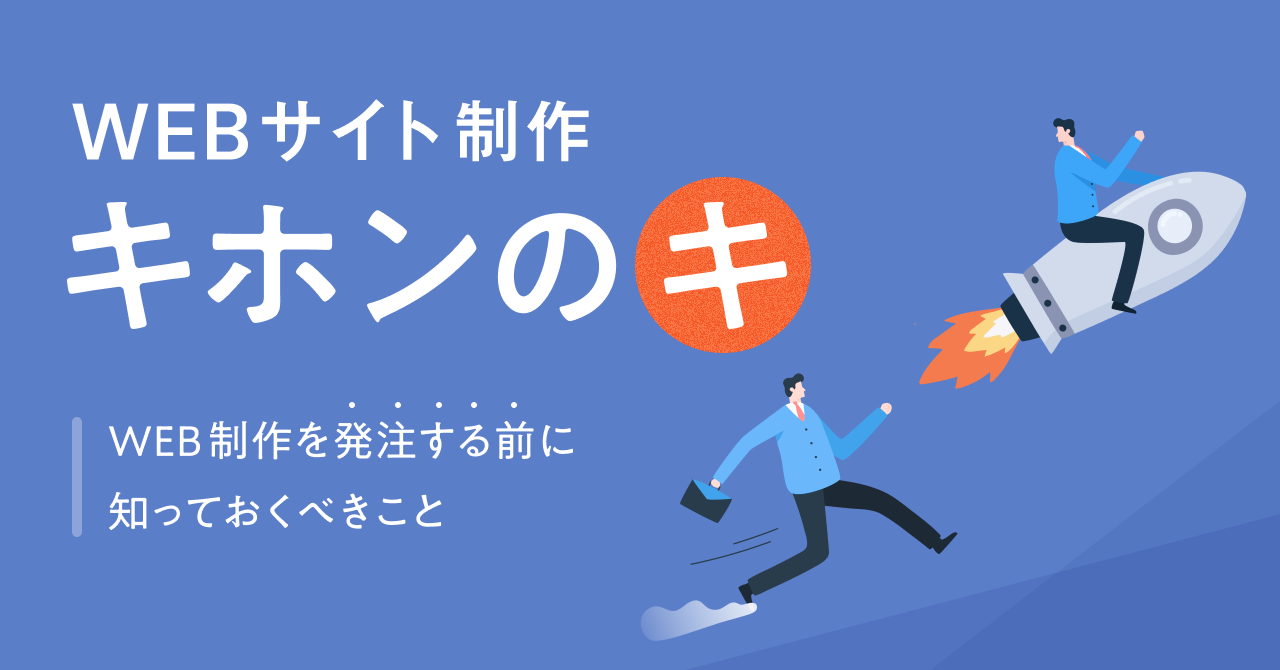 Webサイト制作の基本～Web制作を発注する前に知っておくべきこと