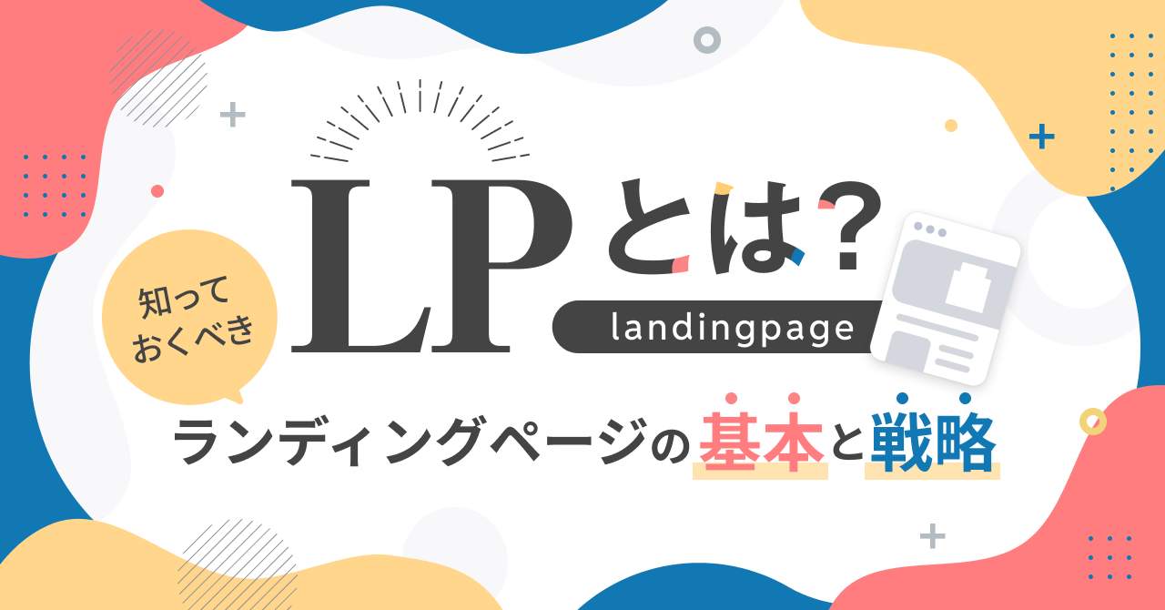 LPとは？知っておくべきランディングページの基本と戦略