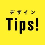 デザインTips｜現役WEBデザイナーが教えるデザイン